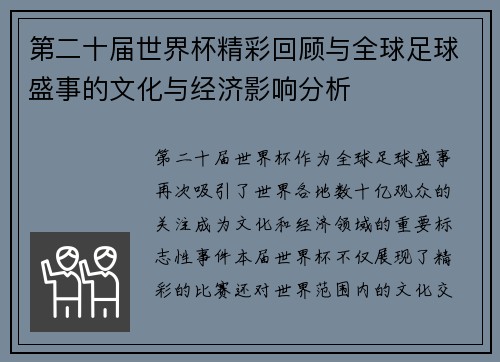 第二十届世界杯精彩回顾与全球足球盛事的文化与经济影响分析