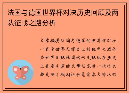 法国与德国世界杯对决历史回顾及两队征战之路分析