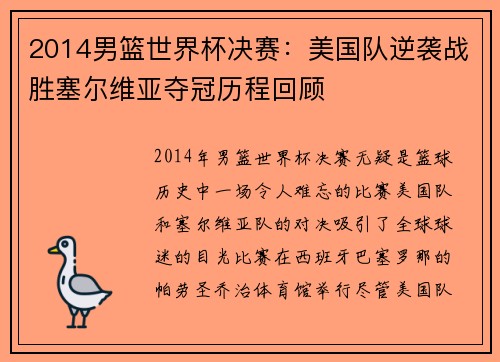 2014男篮世界杯决赛：美国队逆袭战胜塞尔维亚夺冠历程回顾