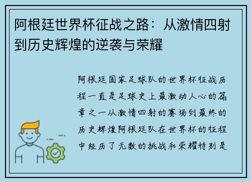 阿根廷世界杯征战之路：从激情四射到历史辉煌的逆袭与荣耀