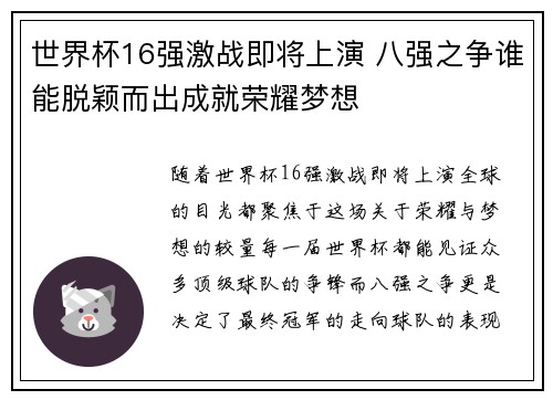 世界杯16强激战即将上演 八强之争谁能脱颖而出成就荣耀梦想