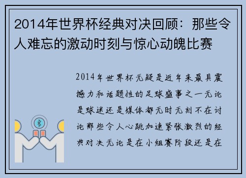2014年世界杯经典对决回顾：那些令人难忘的激动时刻与惊心动魄比赛